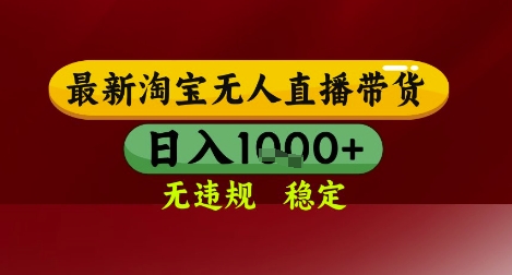 【最新】淘宝无人直播带货,独家技术,无违规无封号,操作简单,长期稳定,日入几张【揭秘】-互联网资源大全网