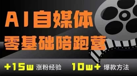 AI自媒体0基础到稳定变现训练营,7大模块带你实现AI自媒体变现-互联网资源大全网