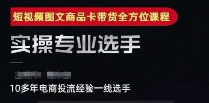 2025短视频图文商品卡投流带货,随心推千川全域搭建优化流程课-互联网资源大全网