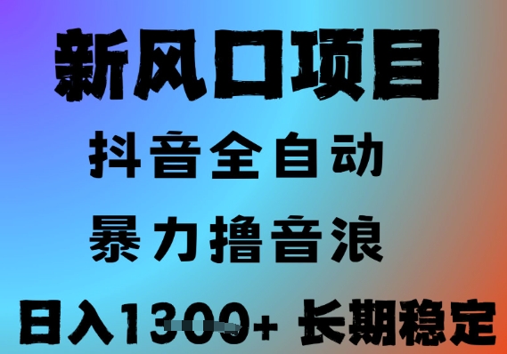 最新风口抖音无人直播撸音浪,全自动运行,小白可玩,长期稳定,日入1.3k,可批量收益翻倍【揭秘】-互联网资源大全网