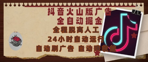 抖音火山版广告全自动掘金，24小时自动运行，自动刷广告，自动整收益，0基础小白也能上手【揭秘】-互联网资源大全网