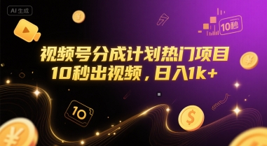 视频号分成计划热门项目，10秒出视频，日入1k+【揭秘】-互联网资源大全网