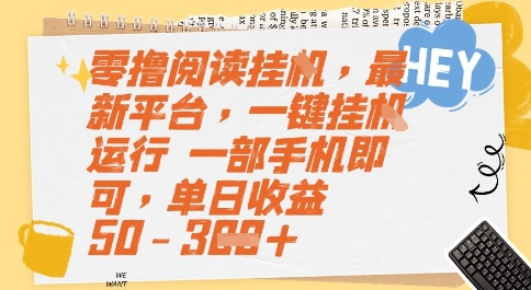 零撸阅读挂G，最新平台，一键全自动运行，一部手机即可，单日收益50-3张【揭秘】-第一资源库