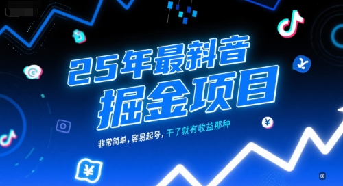 25年最新抖音掘金项目，非常简单，容易起号，干了就有收益那种-互联网资源大全网
