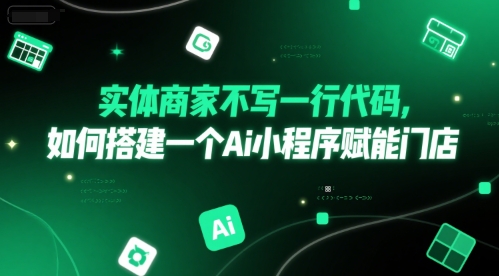 实体商家不写一行代码,如何搭建一个Ai小程序赋能门店-互联网资源大全网