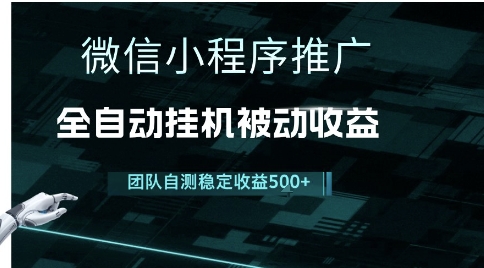 小程序推广项目最新3.0，上手简单，长期稳定，独家引流方法，让你真正实现睡后收入【揭秘】-互联网资源大全网