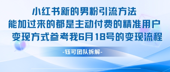 小红书全新男粉引流实操方法,日引流100多精准男粉-互联网资源大全网