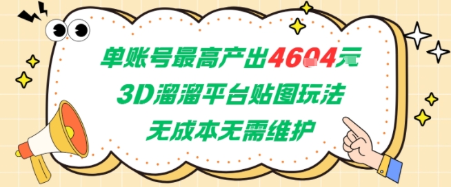 单账号最高产出4604，3D溜溜平台贴图玩法，无成本无需维护，兼职副业最稳项目-互联网资源大全网