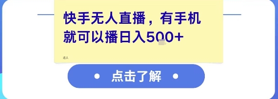 快手无人直播，有手机就可以播，收益可观日入5张+-互联网资源大全网