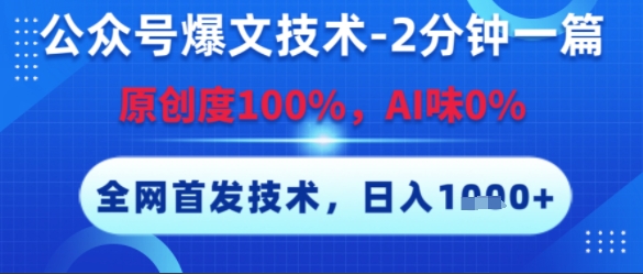 公众号爆文技术,2分钟一篇,原创度100%,AI味0%,复制粘贴,日入多张,全网首发【揭秘】-互联网资源大全网