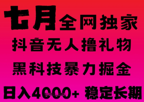 7月最新风口抖音无人直播撸音浪掘金,黑科技全自动运行,长期稳定,日入1k+,可批量收益翻倍【揭秘】-互联网资源大全网