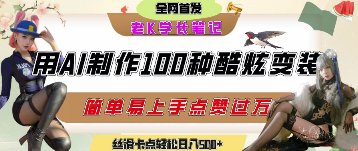 如何利用AI工具制作酷炫丝滑变装发布短视频平台流量爆炸,轻松日入5张+-互联网资源大全网