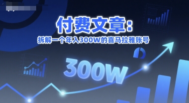 付费文章:拆解一个年入300W的喜马拉雅账号-互联网资源大全网