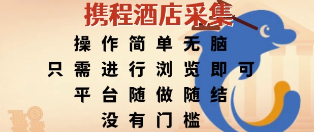 携程酒店采集,操作简单无脑,只需进行浏览即可,平台随做随结,没有门槛,挣米竟是如此容易【揭秘】-互联网资源大全网