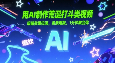 用AI制作荒诞打斗类视频，吸睛效果拉满，条条爆款，1分钟教会你-互联网资源大全网