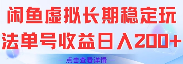 闲鱼虚拟长期稳定玩法单号收益日入2张-互联网资源大全网
