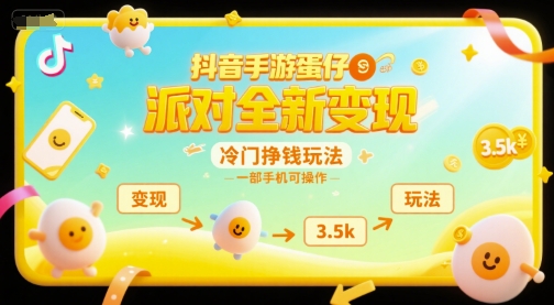 抖音手游蛋仔派对全新变现,一天3.5k,冷门挣钱玩法,一部手机可操作【揭秘】-互联网资源大全网