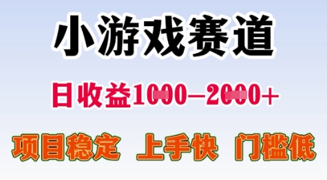 25年暑期高收益项目,小游戏赛道一天收益1-2k+ 稳定项目,上手快,门槛低【揭秘】-互联网资源大全网