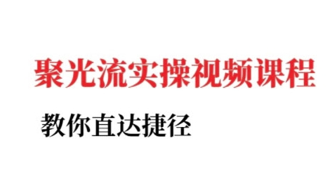 小红书聚光投流实操课程,教你直达捷径-互联网资源大全网