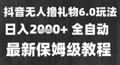 最新风口暴力撸金技术,无人撸礼物,长期稳定 一个小时收益2k+,小白当天拿结果【揭秘】-互联网资源大全网