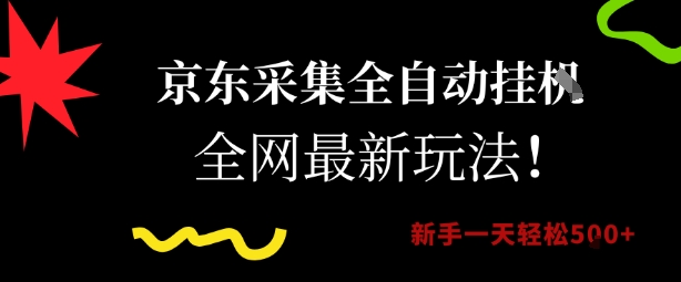 京东采集全自动挂G项目,全网最新玩法新手一天轻松5张【揭秘】-互联网资源大全网
