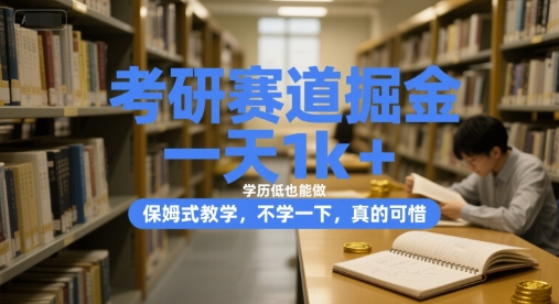 考研赛道掘金,一天1k+,学历低也能做,保姆式教学,不学一下,真的可惜【揭秘】-互联网资源大全网