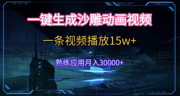 AI一键生成沙雕动画,5分钟一条,单条播放破15w的暴利玩法,轻轻松松月入3w+【揭秘】-互联网资源大全网