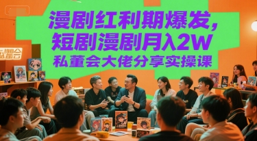漫剧红利期爆发,短剧漫剧月入2W私董会大佬分享实操课-第一资源库