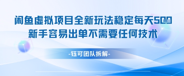 闲鱼虚拟项目全新玩法,稳定每天几张+ 新手容易出单不需要任何技术-互联网资源大全网