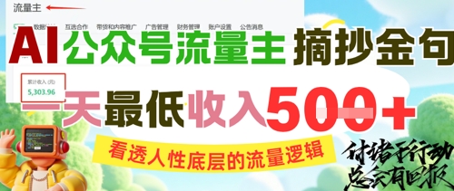 AI公众号流量主摘抄金句,看透人性底层的流量逻辑,一天最低收入5张-互联网资源大全网