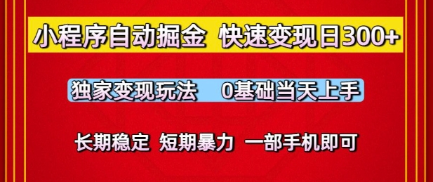 小程序自动掘金,快速变现日3张,独家变现玩法,0基础当天上手,长期稳定,一部手机即可【揭秘】-第一资源库