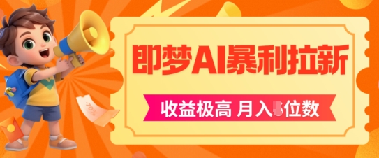即梦app暴利拉新,收益上限极高,月入5位数,AI风口落地实操项目-互联网资源大全网