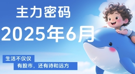 主力密码,助你洞察主力动向,培养个股分析能力,精准把握买卖时机(更新6月)-第一资源库