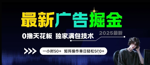 最新广告掘金,0撸天花板,不养机,独家满包技术 一小时50+,矩阵操作单日轻松5张【揭秘】-互联网资源大全网