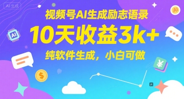 视频号AI生成励志语录,10天收益3k+,纯软件生成,小白可做-第一资源库