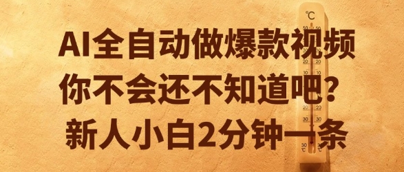 AI全自动做爆款视频，你不会还不知道吧？新人小白2分钟一条【揭秘】-互联网资源大全网