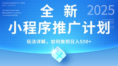 2025年最新小程序推广计划,简单操作,独家技术,日均5张+【揭秘】-互联网资源大全网