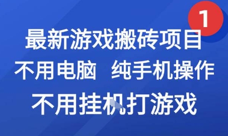 最新游戏搬砖项目，纯手机操作，不用电脑挂G打游戏，网创副业兼职【揭秘】-互联网资源大全网