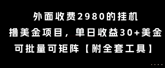外面收费2980的挂G撸美金项目,单日收益30+美金,可批量可矩阵【揭秘】-互联网资源大全网