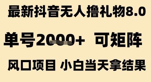 最新抖音无人撸礼物8.0,单号2k+,可矩阵风口项目,小白当天拿结果【揭秘】-互联网资源大全网