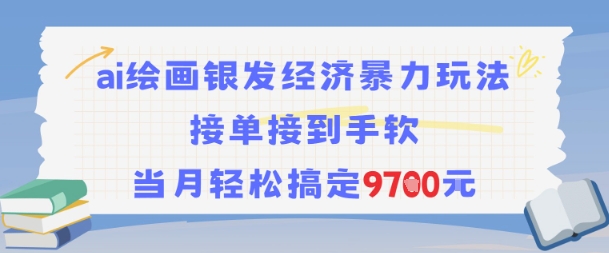 AI绘画银发经济暴力玩法，接单接到手软，当月轻松搞定9.7k-互联网资源大全网