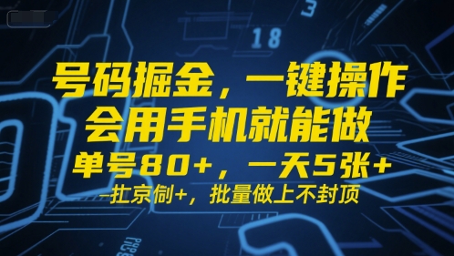号码掘金,一键操作,会用手机就能做,单号80+,一天5张+,批量做上不封顶【揭秘】-第一资源库