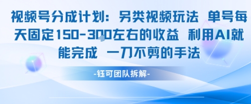 视频号分成另类视频玩法单号每天固定150左右的收益利用AI就能完成一刀不剪的手法-互联网资源大全网