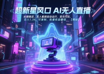 超新星风口无人直播,长期稳定,无人看顾自动运行,菜鸟可玩,日入1.3k,可复制,批量收益翻倍-互联网资源大全网