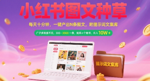 小红书图文种草,每天十分钟,一键产出N条图文, 广子多到接不完, 300-3k一条,矩阵n个账号月入几个W-互联网资源大全网