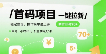 首码一键拉新项目,稳定靠谱,操作简单易上手,单号一小时70+,批量做每天5张【揭秘】-第一资源库
