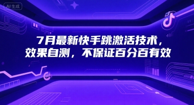 7月最新快手跳激活技术，效果自测，不保证百分百有效-互联网资源大全网