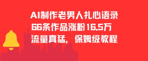 AI制作老男人扎心语录，66作品涨粉16.5w，流量真猛，保姆级教程-互联网资源大全网