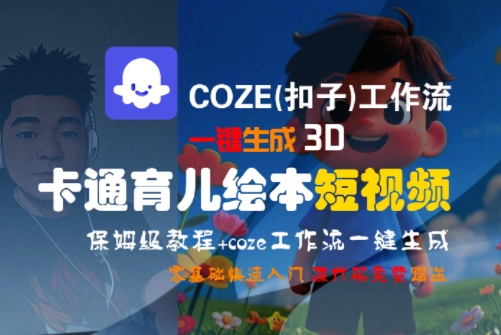 COZE(扣子)工作流一键生成3D卡通育儿绘本短视频,全流程保姆级教学-互联网资源大全网