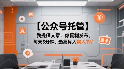 【公众号托管 】我提供文章,你复制发布,每天5分钟,最高月入躺入1W【揭秘】-互联网资源大全网